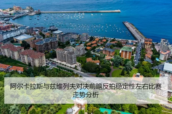 阿尔卡拉斯与兹维列夫对决前瞻反拍稳定性左右比赛走势分析