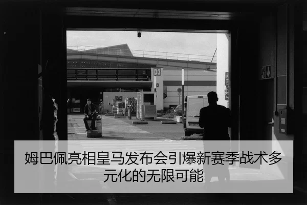 mu-ba-pei-liang-xiang-huang-ma-fa-bu-hui-yin-bao-xin-sai-ji-zhan-shu-duo-yuan-hua-de-wu-xian-ke-neng-2-927.jpg