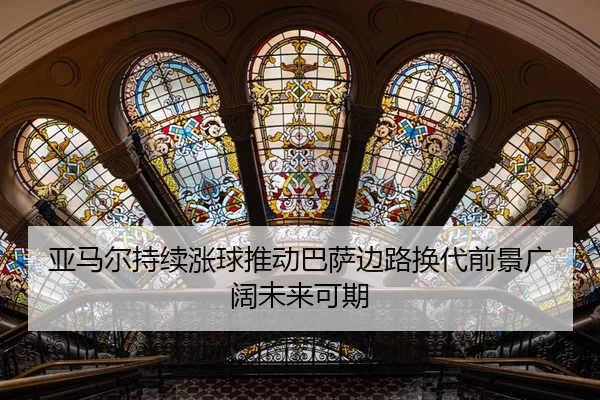 亚马尔持续涨球推动巴萨边路换代前景广阔未来可期