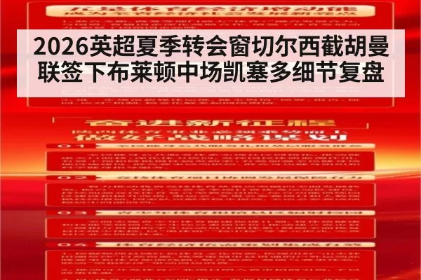 2026英超夏季转会窗切尔西截胡曼联签下布莱顿中场凯塞多细节复盘