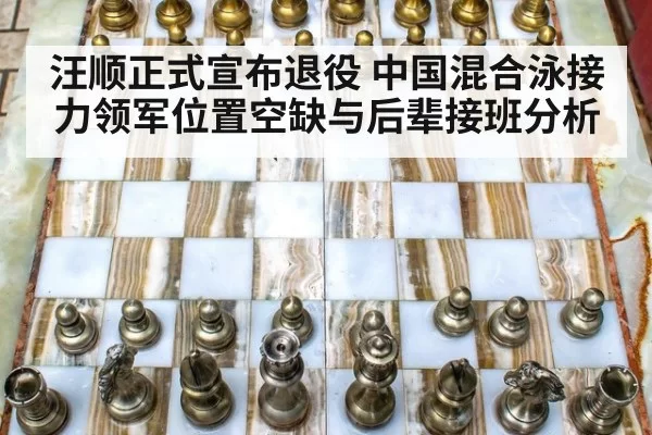汪顺正式宣布退役 中国混合泳接力领军位置空缺与后辈接班分析