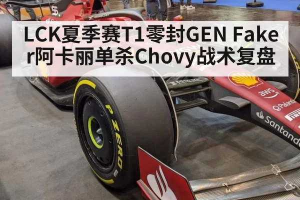 LCK夏季赛T1零封GEN Faker阿卡丽单杀Chovy战术复盘