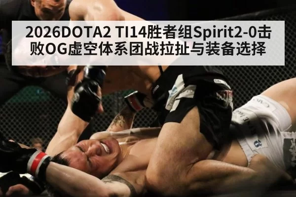 2026DOTA2 TI14胜者组Spirit2-0击败OG虚空体系团战拉扯与装备选择