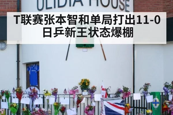 T联赛张本智和单局打出11-0 日乒新王状态爆棚
