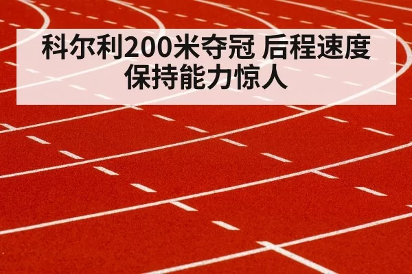 科尔利200米夺冠 后程速度保持能力惊人