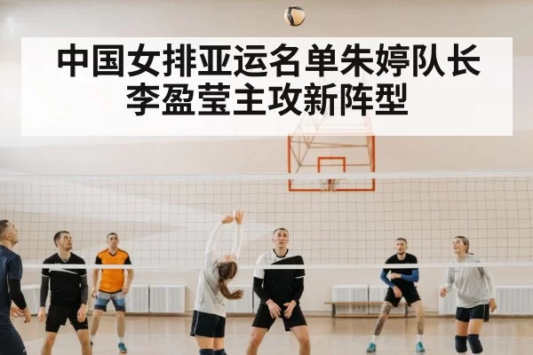 中国女排亚运名单朱婷队长李盈莹主攻新阵型