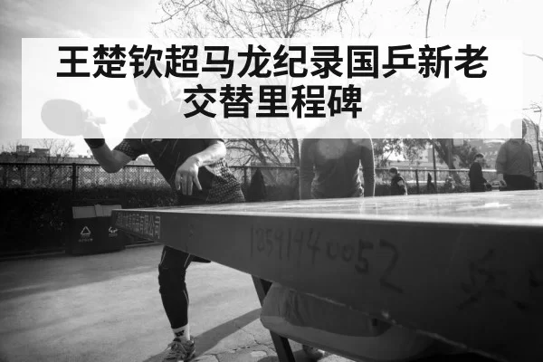 Chinese table tennis team