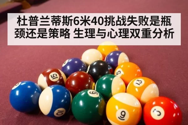 杜普兰蒂斯6米40挑战失败是瓶颈还是策略 生理与心理双重分析