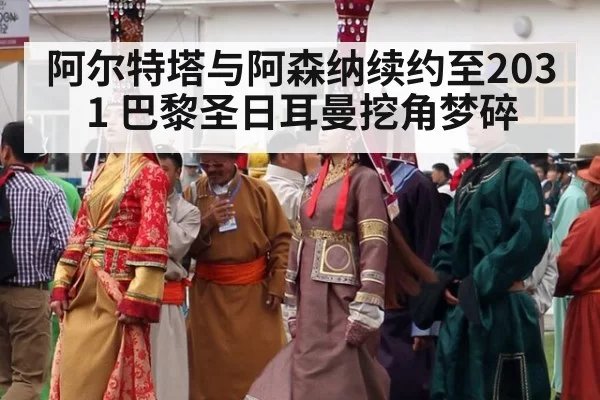 阿尔特塔与阿森纳续约至2031 巴黎圣日耳曼挖角梦碎