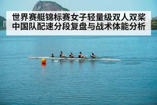 世界赛艇锦标赛女子轻量级双人双桨中国队配速分段复盘与战术体能分析